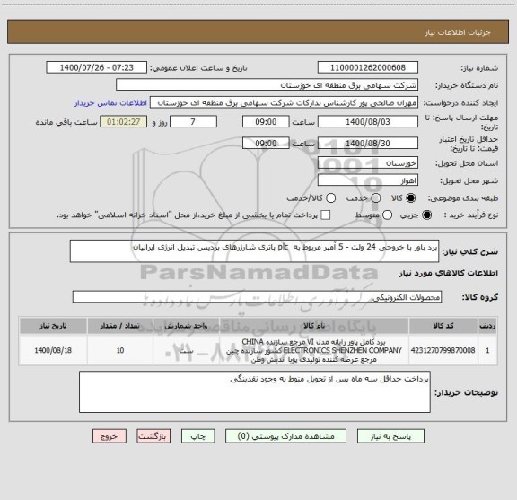 استعلام برد پاور با خروجی 24 ولت - 5 آمپر مربوط به  plc باتری شارژرهای پردیس تبدیل انرژی ایرانیان