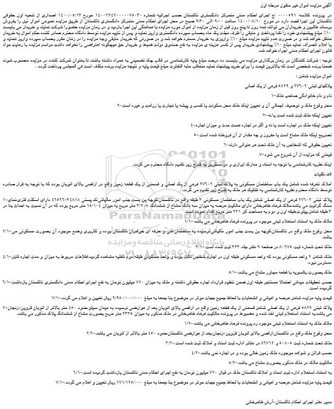 مزایده،مزایده فروش پلاکهای ثبتی 27602 و 5829 فرعی از یک اصلی 