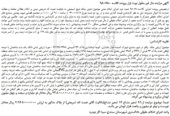 مزایده،مزایده فروش شش دانگ یک باب ساختمان با عرصه اوقافی تحت پلاک 34 فرعی از 2649 و 2652 اصلی