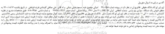 مزایده،مزایده  فروش یک دستگاه  سواری پژو پارس 