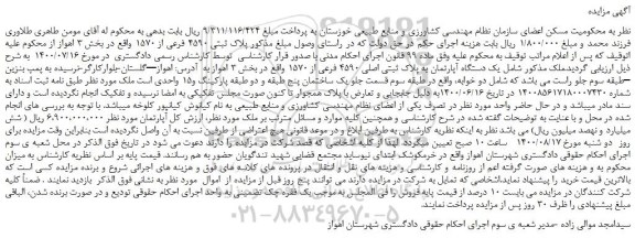مزایده،مزایده فروش  یک دستگاه آپارتمان به پلاک ثبتی اصلی 4590 فرعی از 1570  
