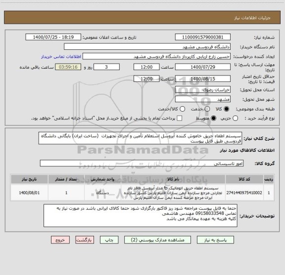 استعلام سیستم اطفاء حریق خاموش کننده آیروسل استعلام تأمین و اجرای تجهیزات  (ساخت ایران) بایگانی دانشگاه فردوسی طبق فایل پیوست