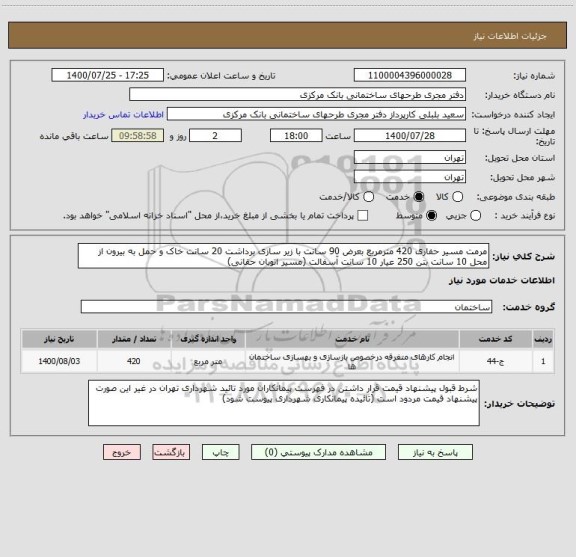استعلام مرمت مسیر حفاری 420 مترمربع بعرض 90 سانت با زیر سازی برداشت 20 سانت خاک و حمل به بیرون از محل 10 سانت بتن 250 عیار 10 سانت آسفالت (مسیر اتوبان حقانی)