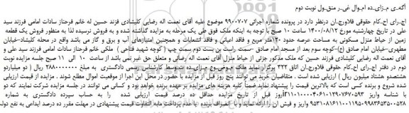 مزایده،مزایده  فروش یک قطعه  زمین از حیاط منزل مسکونی به مساحت عرصه حدود 120متر مربع 