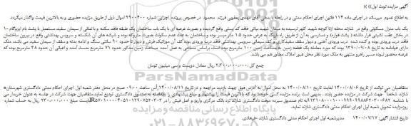 مزایده،مزایده فروش 1- یک باب منزل مسکونی 