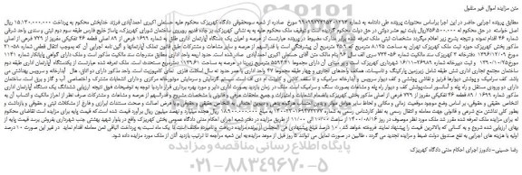 مزایده،مزایده فروش عرصه و اعیان یک دستگاه آپارتمان اداری طلق به شماره 1699 فرعی از 89 اصلی قطعه 46 تفکیکی مفروز از 729 فرعی از اصلی