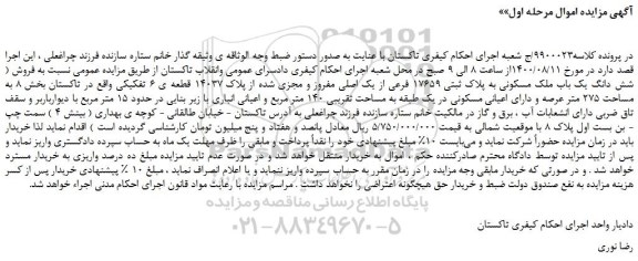 مزایده،مزایده فروش شش دانگ یک باب ملک مسکونی به پلاک ثبتی 17659 فرعی از یک اصلی مفروز و مجزی شده از پلاک 14037 قطعه ی 6 تفکیکی 