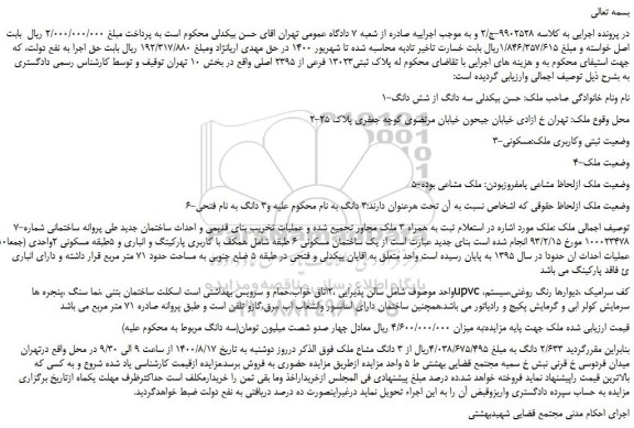 مزایده،مزایده فروش یک ساختمان مسکونی 6 طبقه شامل همکف با کاربری پارکینگ و انباری