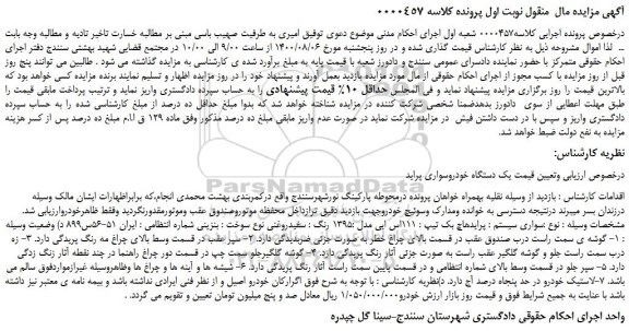 مزایده،مزایده فروش خودرو سواری سیستم : پرایدهاچ بک تیپ : 111اس ایی مدل :1395 رنگ : سفیدروغنی