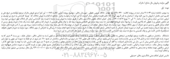 مزایده،مزایده فروش ششدانگ ساختمان مسکونی