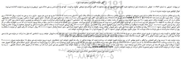 مزایده،مزایده فروش یک و نیم هکتار مشاع از مساحت 15 هکتار مشاع زمین مزروعی از هفتادو سه و نیم هکتار سه دانگ مشاع از باقیمانده ششدانگ پلاک ثبتی 40 اصلی به مساحت 2.604.707 متر و دو دسی متر مربع ،