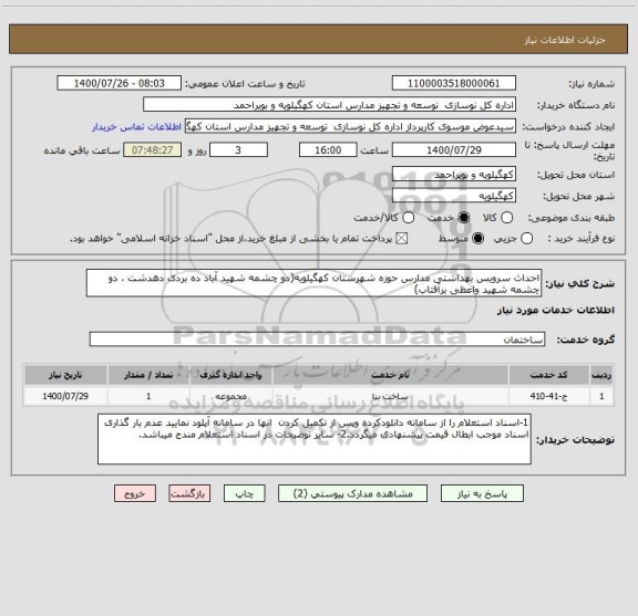 استعلام احداث سرویس بهداشتی مدارس حوزه شهرستان کهگیلویه(دو چشمه شهید آباد ده بردی دهدشت ، دو چشمه شهید واعظی برآفتاب)