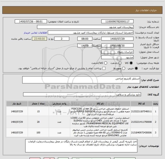 استعلام استاپلر کارتریج جراحی