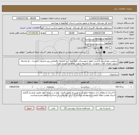 استعلام سرویس بهداشتی مدارس حوزه شهرستان  کهگیلویه (دو چشمه راهنمایی بی سیدون چاروسا ، دو چشمه شهید چمران کلاب چاروسا ، دو چشمه شهید کلاهدوز آبچندار علیا)
