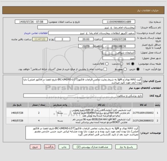 استعلام کیت HAV توتال و IgM به شرط رعایت تمامی الزامات فاکتور(IRC-UMDNS-LOT-تاریخ انقضا در فاکتور اصلی) دارا بودن آیمد مورد تایید میباشد