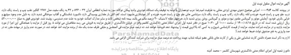 مزایده،مزایده فروش یک دستگاه خودروی وانت پیکان دوگانه سوز