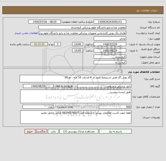 استعلام گاز توپی گاز طبی استریلنخ باریم دار 4 عددی، 16 لایه ، نخ 20