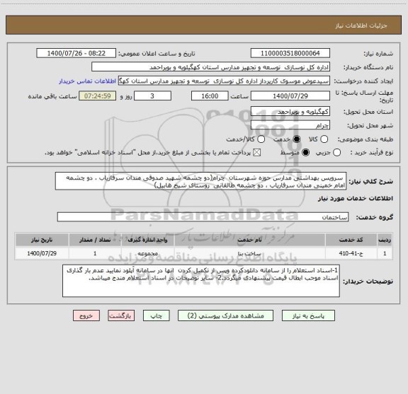 استعلام  سرویس بهداشتی مدارس حوزه شهرستان  چرام(دو چشمه شهید صدوقی مندان سرفاریاب ، دو چشمه امام خمینی مندان سرفاریاب ، دو چشمه طالقانی  روستای شیخ هابیل)