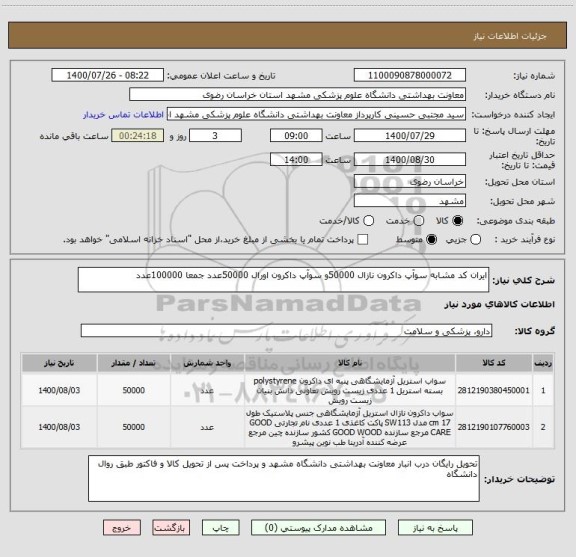 استعلام ایران کد مشابه سوآپ داکرون نازال 50000و سوآپ داکرون اورال 50000عدد جمعا 100000عدد