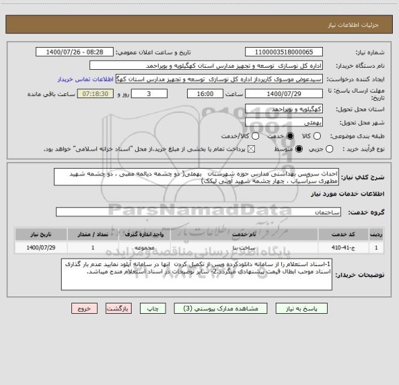 استعلام احداث سرویس بهداشتی مدارس حوزه شهرستان   بهمئی( دو چشمه دیالمه ممبی ، دو چشمه شهید مطهری سرآسیاب ، چهار چشمه شهید آوینی لیکک)