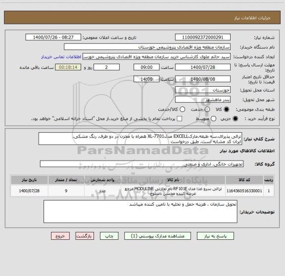 استعلام ترالی پذیرای.سه طبقه.مارکEXCELL مدلXL-7701 همراه با مخزن در دو طرف. رنگ مشکی.
ایران کد مشابه است. طبق درخواست