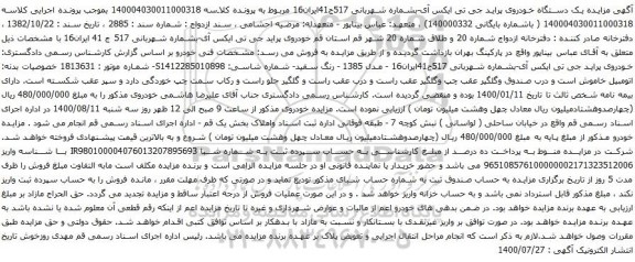 آگهی مزایده یک دستگاه خودروی پراید جی تی ایکس آی