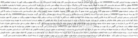 آگهی مزایده ششدانگ یک دستگاه موتورسیکلت