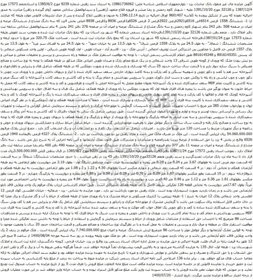 آگهی مزایده ششدانگ عرصه و اعیان در صفحه 508 دفتر 243