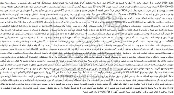 مزایده پلاک 5458 فرعی از 3 اصلی
