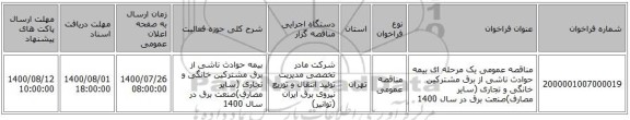 مناقصه عمومی یک مرحله ای بیمه حوادث ناشی از برق مشترکین خانگی و تجاری (سایر مصارف)صنعت برق در سال 1400