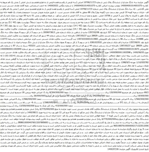 مزایده ششدانگ پلاک ثبتی شماره 10706/117/3 اصلی