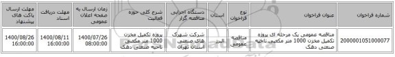 مناقصه عمومی یک مرحله ای پروژه تکمیل مخزن 1000 متر مکعبی ناحیه صنعتی دهک 