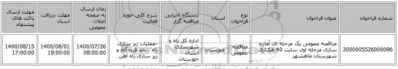 مناقصه عمومی یک مرحله ای آماده سازی مرحله اول سایت 40 هکتاری شهرستان ماهشهر