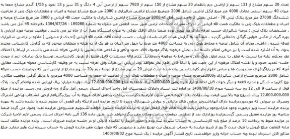 مزایده پلاک ثبتی 78 - اصلی