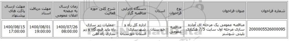 مناقصه عمومی یک مرحله ای آماده سازی مرحله اول سایت 7/5 هکتاری بلیتی شوشتر