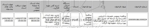 مناقصه عمومی همزمان با ارزیابی (فشرده) یک مرحله ای تجدید دوم احداث کارگاه تعمیرات حمل و نقل مرکز بهره برداری خطوط لوله گرگان