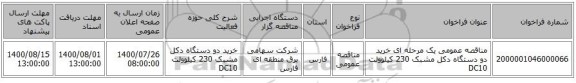 مناقصه عمومی یک مرحله ای خرید دو دستگاه دکل مشبک 230 کیلوولت DC10 