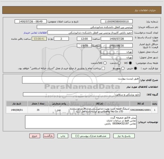 استعلام طبق لیست پیوست