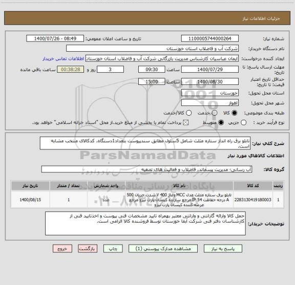 استعلام تابلو برق راه انداز ستاره مثلث شامل 5سلول مطابق سندپیوست بتعداد1دستگاه. کدکالای منتخب مشابه است.