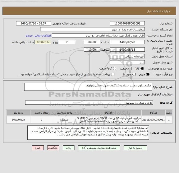 استعلام میکروسکوپ دوسر استاد و شاگردی جهت بخش پاتولوژی 