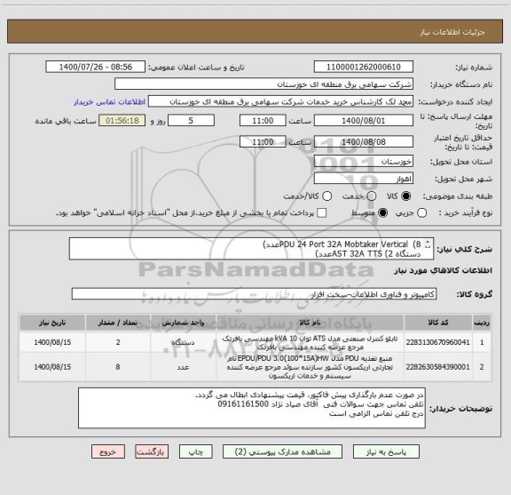استعلام PDU 24 Port 32A Mobtaker Vertical  (8عدد)
دستگاه AST 32A TTS (2عدد)
مطابق شرایط و اسناد پیوست