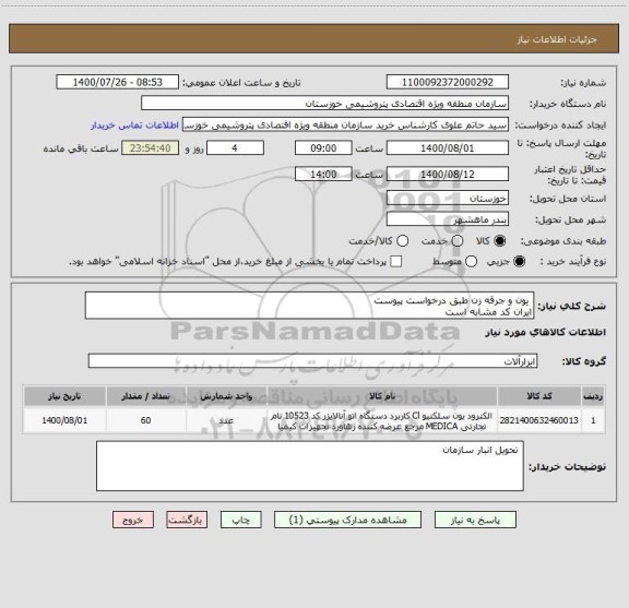 استعلام  یون و جرقه زن طبق درخواست پیوست
ایران کد مشابه است