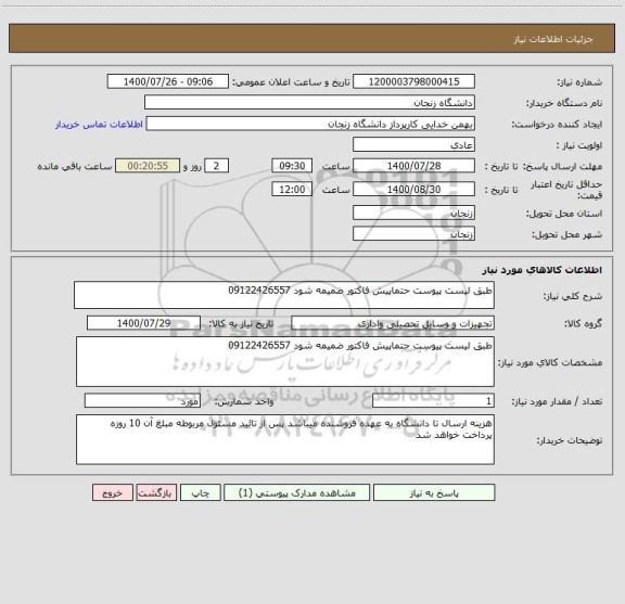 استعلام طبق لیست پیوست حتماپیش فاکتور ضمیمه شود 09122426557