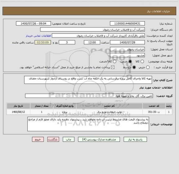 استعلام تهیه کالا واجرای کامل پروزه برقرسانی به یک حلقه چاه آب شرب واقع در روستای آزادوار شهرستان جغتای 