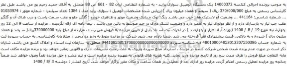 مزایده  یک دستگاه اتومبیل سواری پراید
