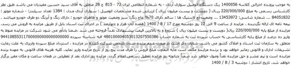 مزایده یک دستگاه اتومبیل سواری آردی