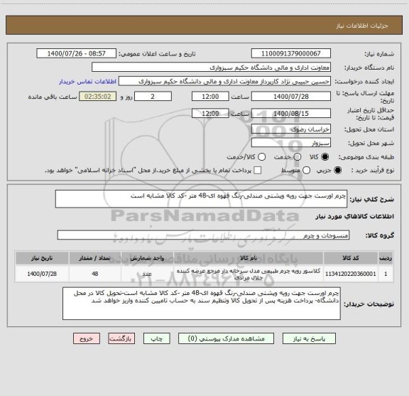استعلام چرم اورست جهت رویه وپشتی صندلی-رنگ قهوه ای-48 متر -کد کالا مشابه است
