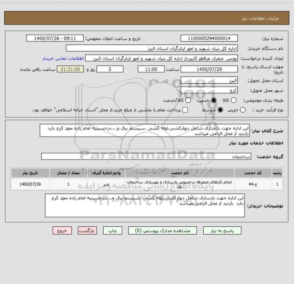استعلام این اداره جهت بازسازی شامل دیوارکشی.لوله کشی .سیستم برق و....درحسینیه امام زاده محمد کرج دارد  بازدید از محل الزامی میباشد 