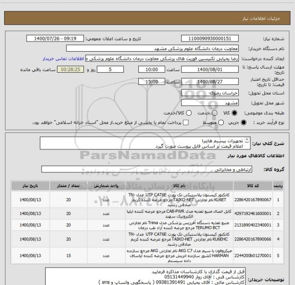 استعلام تجهیزات بیسیم هایترا
اعلام قیمت بر اساس فایل پیوست صورت گیرد
ایران کدها همگی مشابه میباشد 
