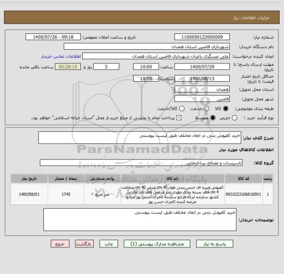 استعلام خرید کفپوش بتنی در ابعاد مختلف طبق لیست پیوستی